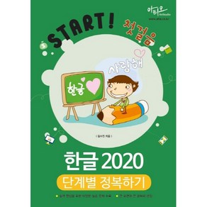 한글 2020 단계별 정복하기, 아티오