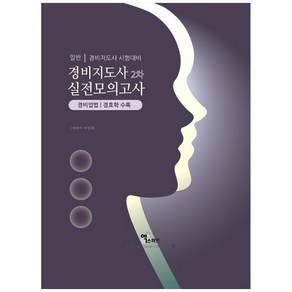 2021 경비지도사 2차 실전모의고사(경비업법/경호학)