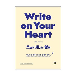 Write on Your Heart 쓰면서 새기는 영어:당신의 손끝에서 만나는 클래식 문학