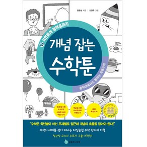 중학교에서도 통하는 초등수학 개념 잡는 수학툰 19, 성림주니어북