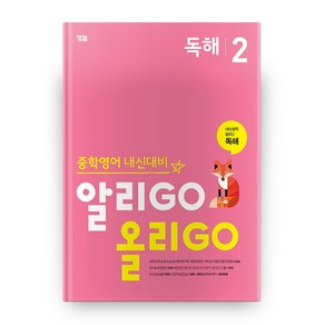 중학영어 내신대비 알리GO 올리GO 독해 2, YBM