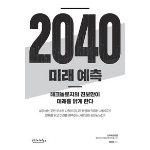 2040 미래 예측:테크놀로지의 진보만이 미래를 밝게 한다, 나루케 마코토, 빈티지하우스