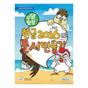 우당탕탕한글 2016으로 문서 만들기:초등 방과후 특기적성 교재, 마린북스