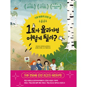 1도가 올라가면 어떻게 될까?:기후 변화의 모든 것, 책읽는곰, 크리스티나 사르마허 슈라이버