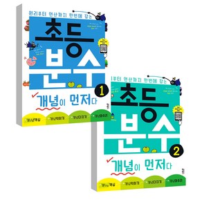 초등 분수 개념이 먼저다 1권 + 2권 세트 전2권, 수학, 전학년