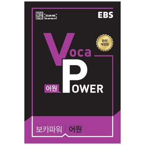 EBS Voca POWER 어원 (2024년), EBS한국교육방송공사