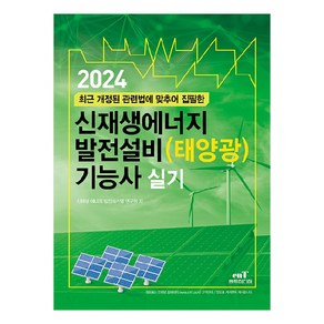 2024 신재생에너지 발전설비 태양광 기능사 실기, 엔트미디어