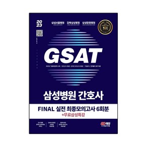 2023 채용대비 삼성병원 간호사 GSAT 직무적성검사 FINAL 실전 최종모의고사 6회분 + 무료삼성특강, 시대고시기획