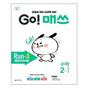 GO! 매쓰 Run-A 2-1, 천재교육