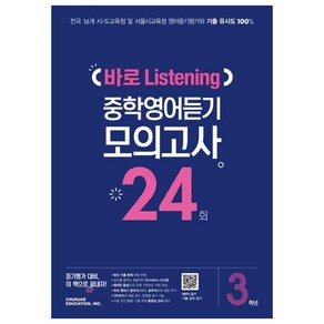 중학 3학년 바로 Listening 중학영어듣기 모의고사 24회