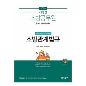 2025 소방공무원 한권으로 합격하는 소방관계법규:공채/경채 시험대비