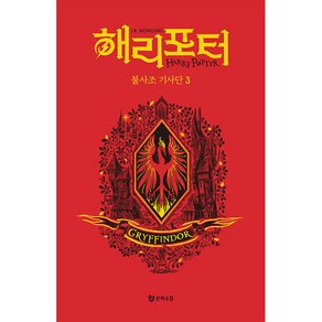 해리 포터와 불사조 기사단 3: 그리핀도르(기숙사 에디션), 문학수첩, J.K. 롤링