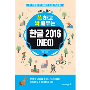 쓱 하고 싹 배우는 한글 2016(NEO), 영진닷컴