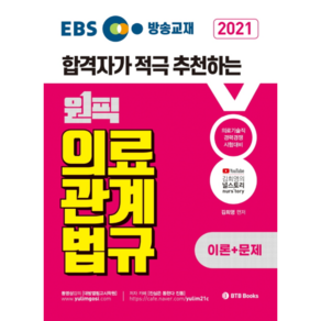 2021 EBS 방송교재 원픽의료관계법규 이론 + 문제