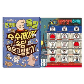 한 방에 올킬 수수께끼 속담 숨은 그림 찾기 + 랜드마크 범인 찾기 추리북, 계림북스