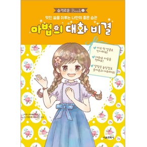 슬기로운북 마법의 대화 비결, 서울문화사, 스기야마 미나코