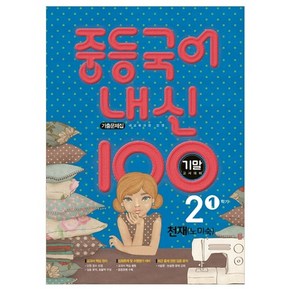 내신 100 중등 국어 2학년 1학기 기말고사 대비 기출문제집 천재 노미숙, 학문, 중등2학년