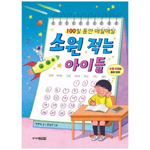 소원 적는 아이들:100일 동안 매일매일, 주니어김영사, 박현숙