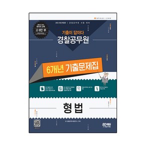 2023 기출이 답이다 경찰공무원 형법 6개년 기출문제집:경찰공무원 공개채용 시험 대비