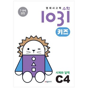 영재사고력 수학 1031 키즈 : 시계와 달력