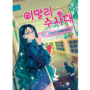 이말리 수사대 : 미션1. 선생님의 정체를 밝혀라, 책읽는곰, 큰곰자리