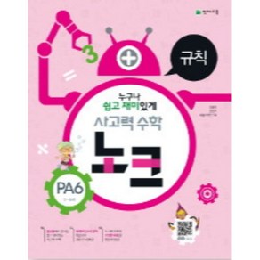 사고력 수학 노크 PA6(7~8세): 규칙, 천재교육