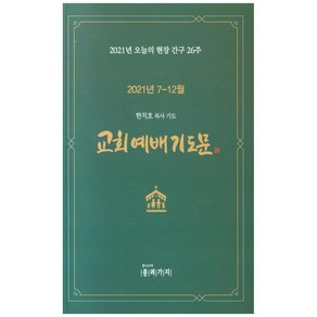 교회 예배 기도문(2021년 7-12월):2021년 오늘의 현장 간구 26주, 종려가지