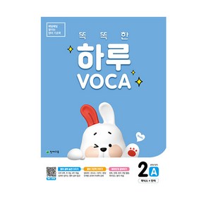 똑똑한 하루 VOCA 2 A