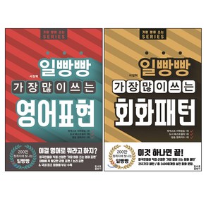 일빵빵 가장 많이 쓰는 영어표현 + 회화패턴 세트 전2권, 토마토출판사