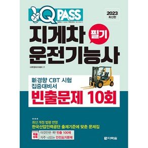 2023 원큐패스 지게차운전기능사 필기 빈출문제 10회, 다락원, 다락원아키데미