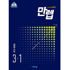 만렙 중등 수학 3-1 (2025년), 중등3학년, 비상교육