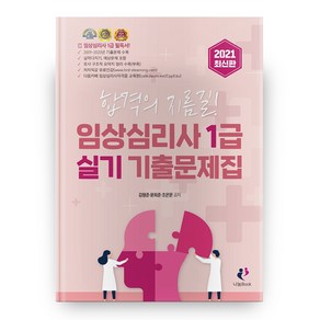 2021 임상심리사 1급 실기 기출문제집 개정판, 나눔북