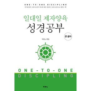 일대일 제자양육 성경공부(큰글자):자기중심의 그리스도인이 아니라 예수 중심의 그리스도인으로 세우는 책!, 두란노서원