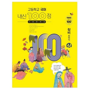 고등학교 국어 내신 100점 기출문제집 창비 최원식 (상) (2023년)