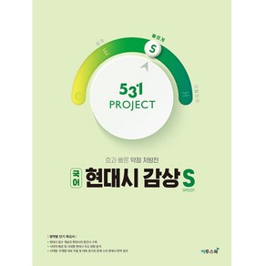 531 Project(프로젝트) 고등 국어 현대시 감상 S(Speedy)(2024):효과 빠른 약점 처방전