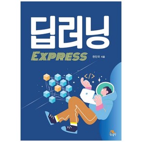 딥러닝 EXPRESS