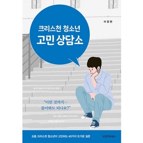 크리스천 청소년 고민 상담소:요즘 크리스천 청소년이 고민하는 40가지 뜨거운 질문, 생명의말씀사