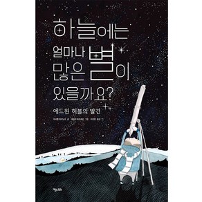 하늘에는 얼마나 많은 별이 있을까요?:에드윈 허블의 발견