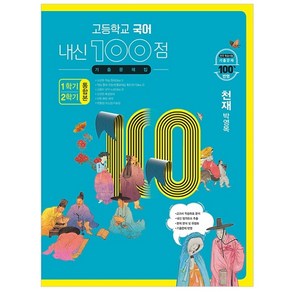 고등학교 국어 내신 100점 기출문제집 1학기+2학기 통합본 천재 박영목 (2023년), 학문출판, 국어영역