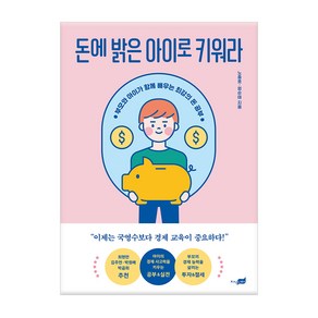 돈에 밝은 아이로 키워라