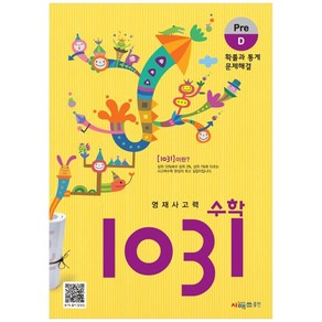 영재사고력 수학 1031 : Pre