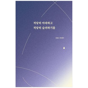 적당히 아파하고 적당히 슬퍼하기를