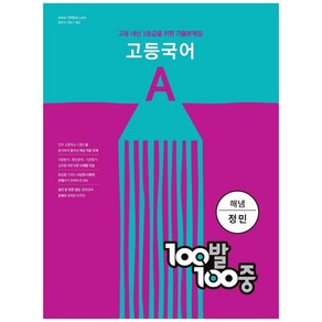 100발 100중 고등 국어 기출문제집 A 해냄 정민 (2024년), 에듀원, 국어영역