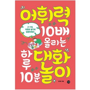 어휘력 10배 올리는 하루 10분 대화놀이, 길벗