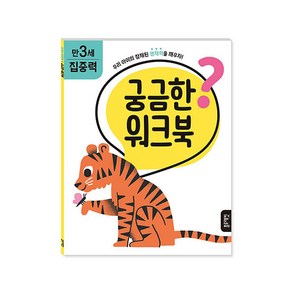 궁금한 워크북 만 3세 집중력, 블루래빗, 1권