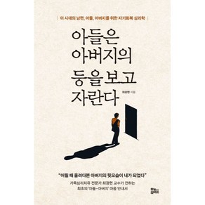 아들은 아버지의 등을 보고 자란다:이 시대의 남편 아들 아버지를 위한 자기회복 심리학