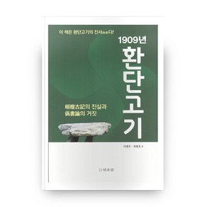 1909년 환단고기