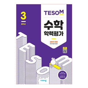 2021 TESOM 수학 학력평가 상반기대비 중등3, 비상교육, 중등3학년