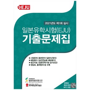 2021 제 1회 실시 일본유학시험(EJU) 기출문제집