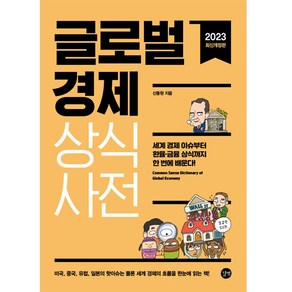 글로벌 경제 상식사전 2023개정판